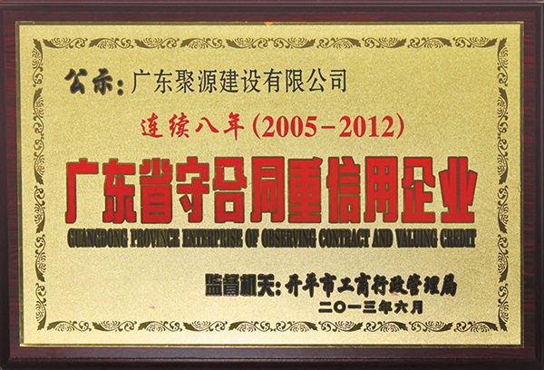 连续8年守合同重信用.jpg