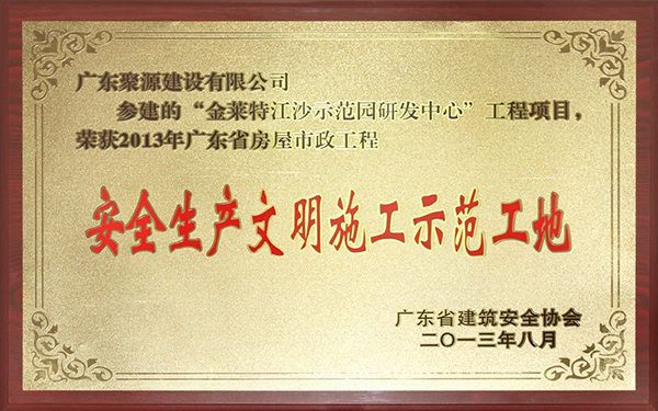 金莱特江沙示范园研发中心---2013年广东省房屋市政工程安全生产文明施工示范工地牌匾.jpg