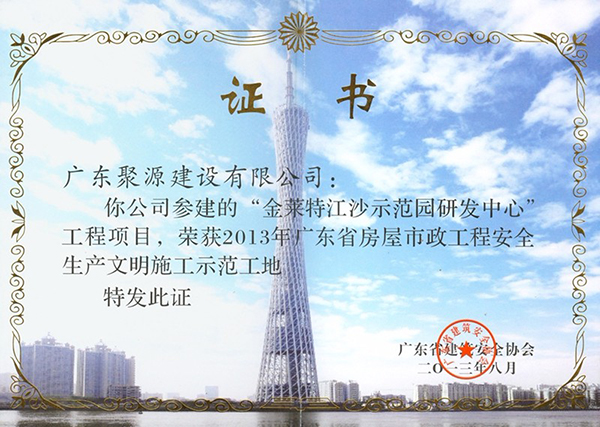 金莱特江沙示范园研发中心---2013年广东省房屋市政工程安全生产文明施工示范工地.jpg
