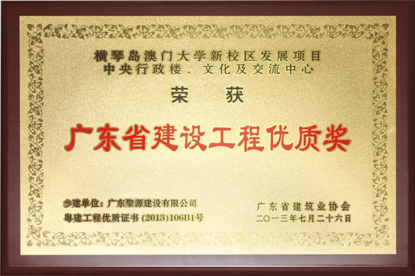 横琴澳门大学新校区发展项目-中央行政楼、文化及交流中心---优质奖牌匾.jpg