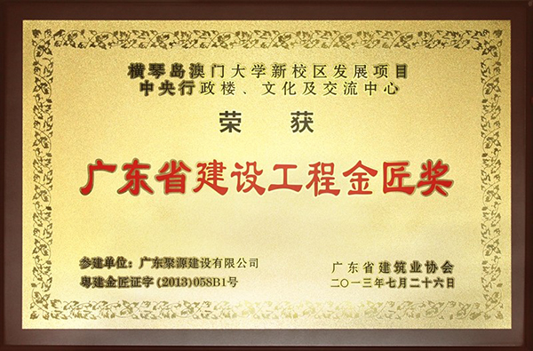 横琴澳门大学新校区发展项目-中央行政楼、文化及交流中心---金匠奖牌匾.jpg
