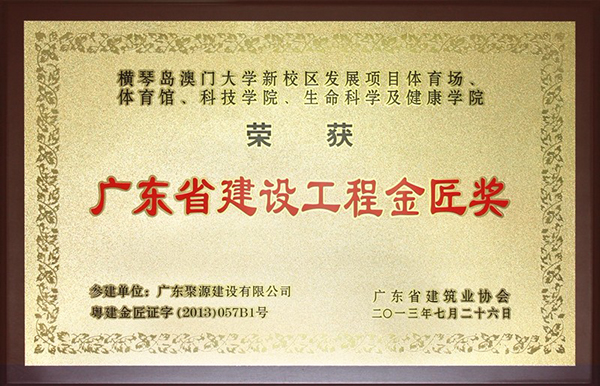 横琴澳门大学新校区发展项目体育场、体育馆、科技学院、生命科学及健康学院---金匠奖牌匾.jpg