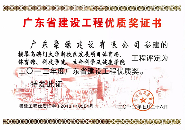横琴澳门大学新校区发展项目体育场、体育馆、科技学院、生命科学及健康学院---优质奖.jpg