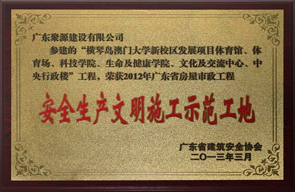 横琴澳大安全文明.jpg