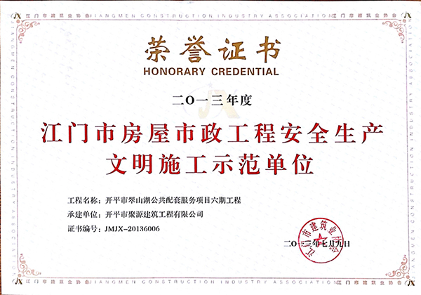 2013年-江门市房屋市政工程安全生产文明施工示范单位.jpg