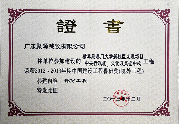 2013鲁班奖证书（聚源）.jpg
