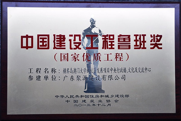 2013鲁班奖（聚源）.jpg
