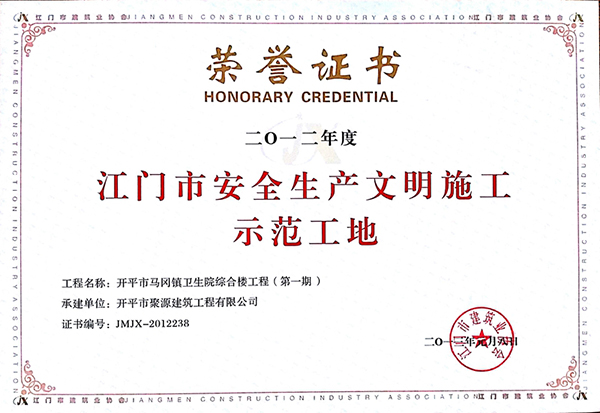 2012年度江门市安全生产文明施工示范工地（马冈卫生院综合楼第一期）.jpg