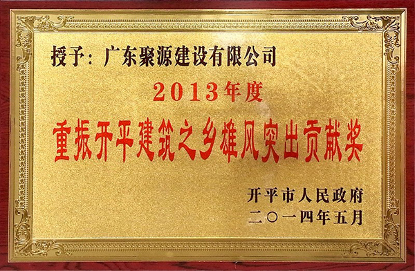 重振开平建筑之乡雄风突出贡献奖.jpg