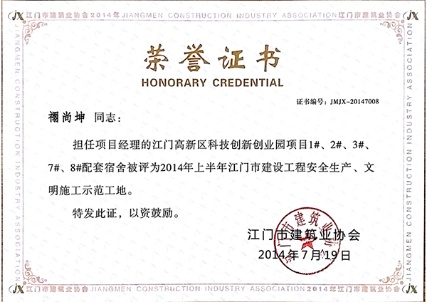 禤尚坤担任项目监督员的江门高新区科技创新创业园项目被评为2014年上半年江门市建设工程安全生产文明施工示范工地.jpg