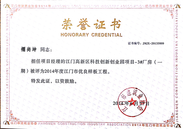 荣誉证书（禤尚坤）江门市高新区科技创新创业园3#厂房一期项目获2014江门市优良样板工程.jpg