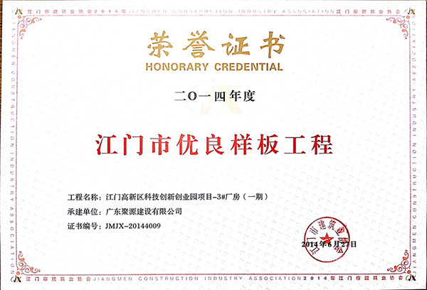 荣誉证书（江门市高新区科技创新创业园3#厂房一期项目）获2014江门市优良样板工程.jpg