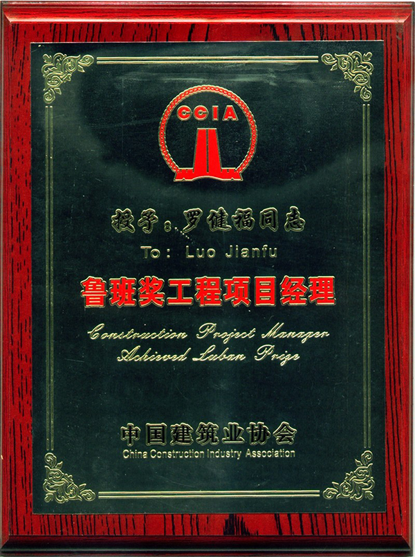鲁班奖项目经理(奖牌)-罗健福.jpg