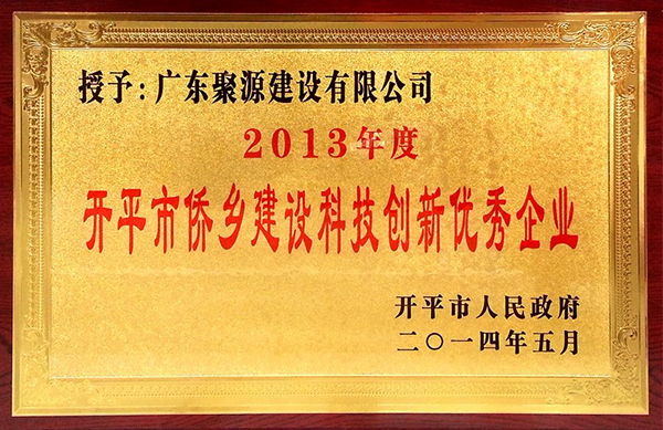 开平市侨乡建设科技创新优秀企业.jpg