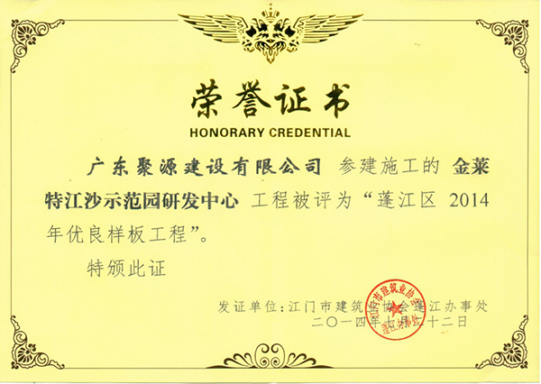 聚源参建金莱特被评为蓬江区2014年优良样板工程.jpg