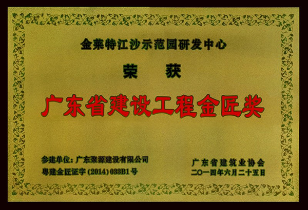 金莱特江沙示范园研发中心工程被评为-2014年度广东省建设工程金匠奖.jpg