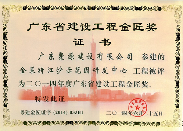 金莱特江沙示范园研发中心工程被评为2014年度广东省建设工程金匠奖.jpg