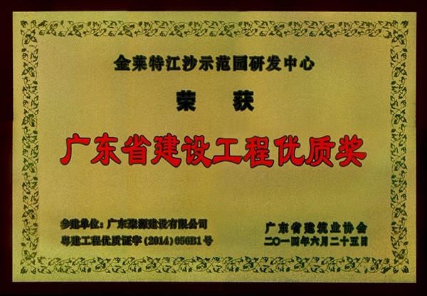 金莱特江沙示范园研发中心被评为-2014年度广东省建设工程优质奖.jpg