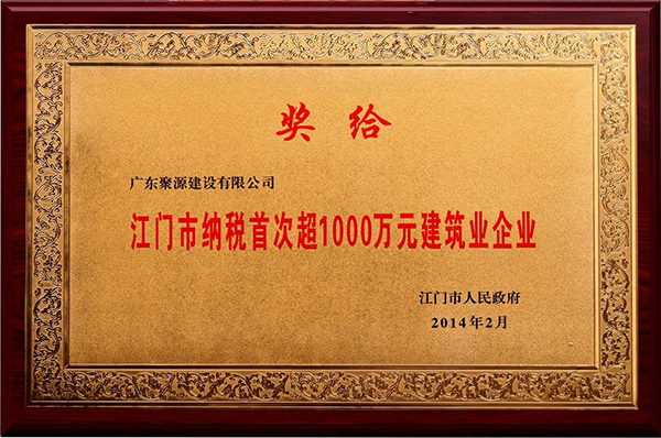 江门市纳税首次超1000万元建筑业企业.jpg