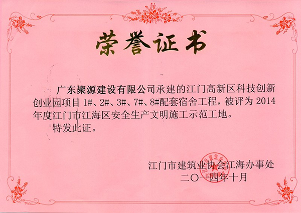 江门高新区科技创新创业园项目被评为2014年度江门市江海区安全生产文明施工示范工地.jpg