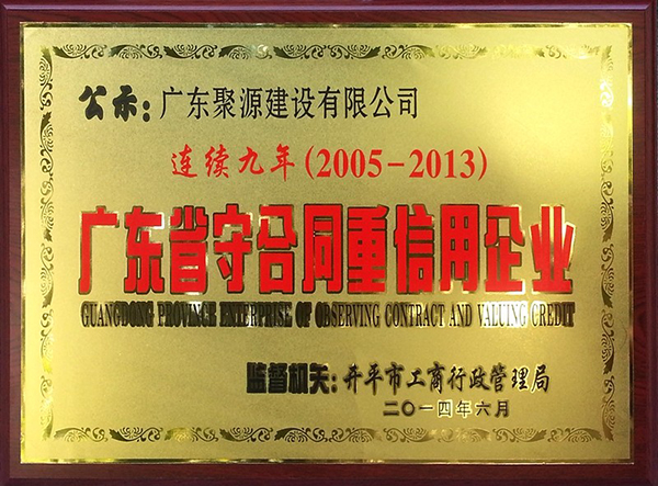 2014年守合同重信用企业(连续九年).jpg
