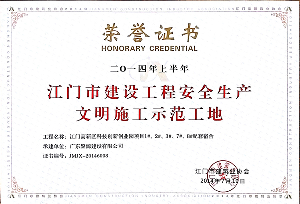 2014年上半年江门市建设工程安全生产文明施工示范工地（江门高新区科技创新创业园项目）.jpg