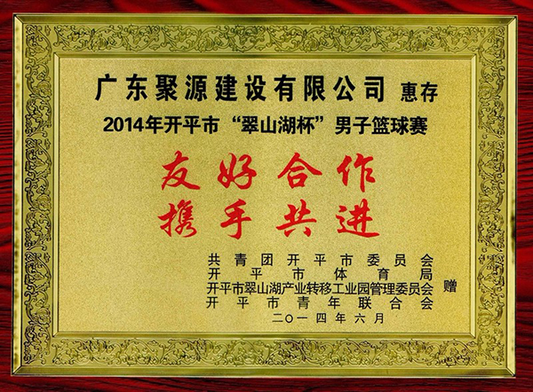 2014年篮球赛捐款奖项.jpg