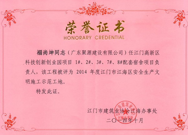 2014年度江门市江海区安全生产文明示范工地项目负责人--禤尚坤.jpg
