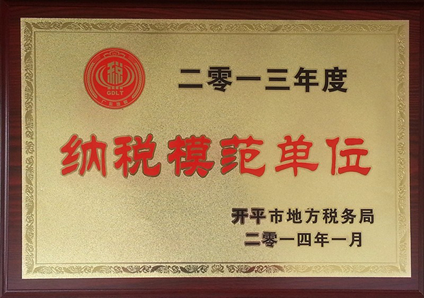 2013年度纳税模范单位.jpg