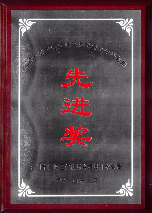 2013年度江海区建筑安全生产管理先进奖.jpg