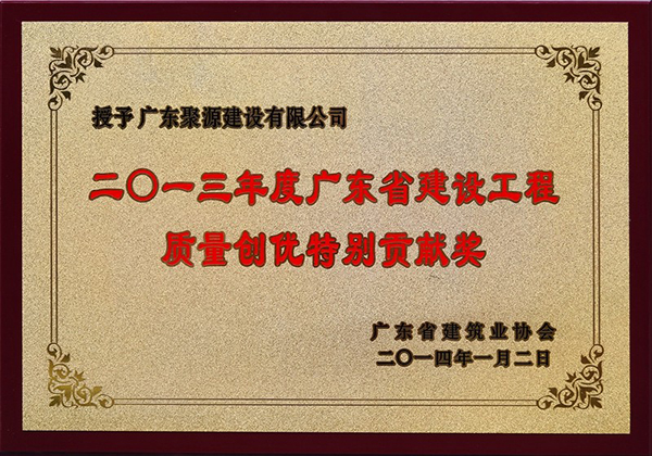 2013年度广东省建设工程质量创优特别贡献奖.jpg