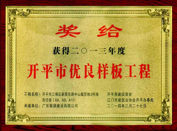 三埠区新昌东路中山城空地2号地商住楼A8、A9、A10被评为开平市2013年度优良样板工程(奖牌).jpg