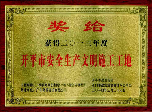 三埠荻环路东南侧1，2幢，5幢住宅楼被评为开平市2013年度安全生产文明施工工地(奖牌).jpg