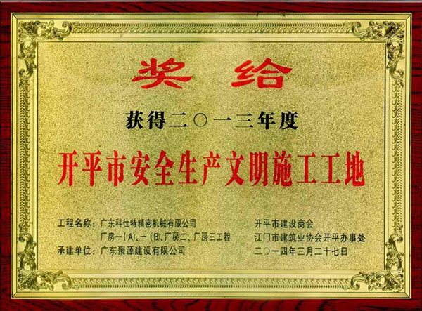 广东科仕特精密机械有限公司厂房工程被评为开平市2013年度安全生产文明施工工地(奖牌).jpg