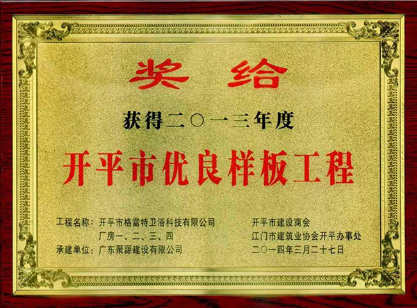 格雷特卫浴科技有限公司厂房一二三四被评为开平市2013年度优良样板工程(奖牌).jpg