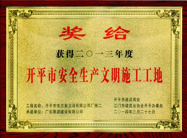法兰多卫浴有限公司厂房二被评为开平市2013年度安全生产文明施工工地(奖牌).jpg