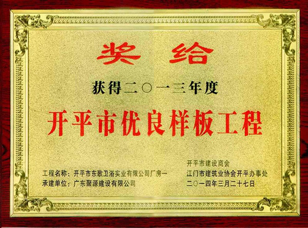 东歌卫浴实业有限公司厂房一被评为开平市2013年度优良样板工程(奖牌).jpg