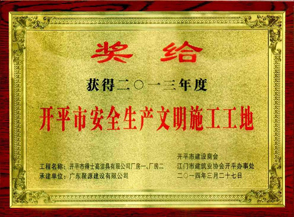 得士高洁具有限公司厂房一、二被评为开平市2013年度安全生产文明施工工地(奖牌).jpg