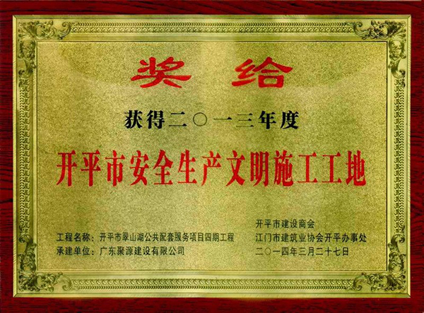 翠山湖公共配套服务项目四期工程被评为开平市2013年度安全生产文明施工工地(奖牌).jpg
