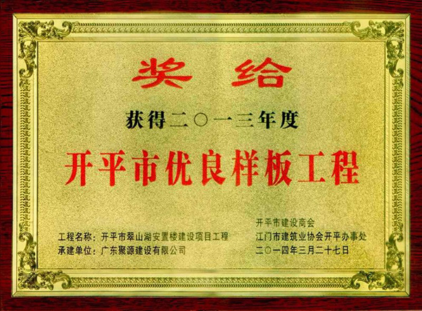 翠山湖安置楼建设项目工程被评为开平市2013年度优良样板工程(奖牌).jpg