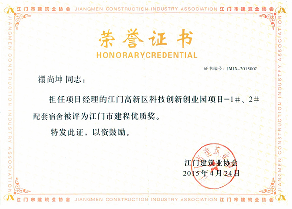 禤尚坤 担任项目经理的江门高新区科技创新创业园项目-1#、2#配套宿舍 被评为 江门建设工程优质奖.jpg