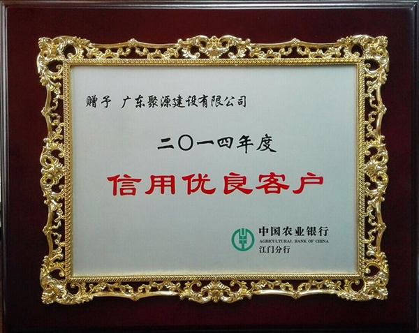 农业银行（信用优良客户）.jpg