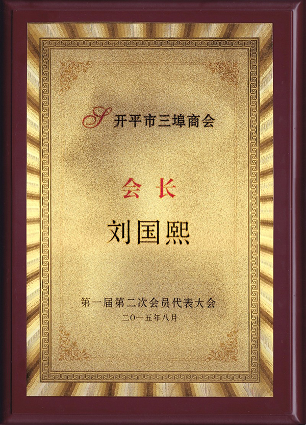 刘国熙 三埠商会会长.jpg