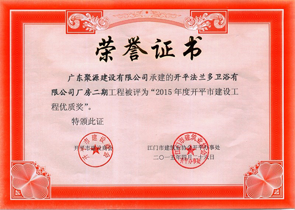 开平法兰多卫浴有限公司厂房二期 评为 2015年度开平市建设工程优质奖.JPG