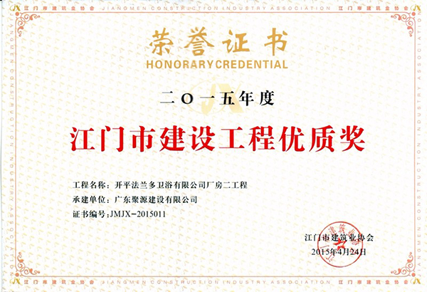 开平法兰多卫浴有限公司厂房二工程 被评为 2015年度江门市建设工程优质奖.jpg