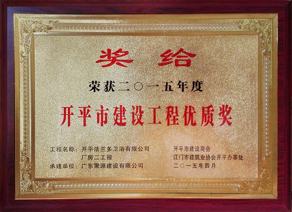 开平法兰多卫浴有限公司 荣获2015年度开平市建设工程优质奖.jpg