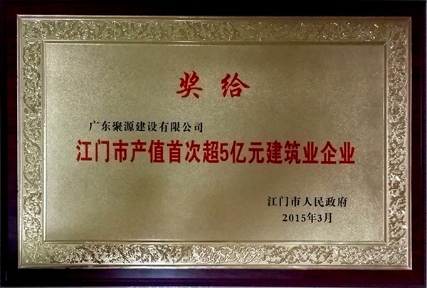 江门市产值首次超5亿元建筑业企业奖牌.JPG