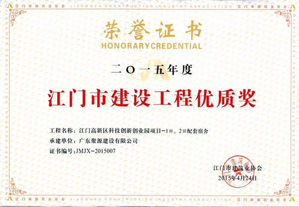 江门高新区科技创新创业园项目-1#、2#配套宿舍 被评为 2015年度江门市建设工程优质奖.jpg
