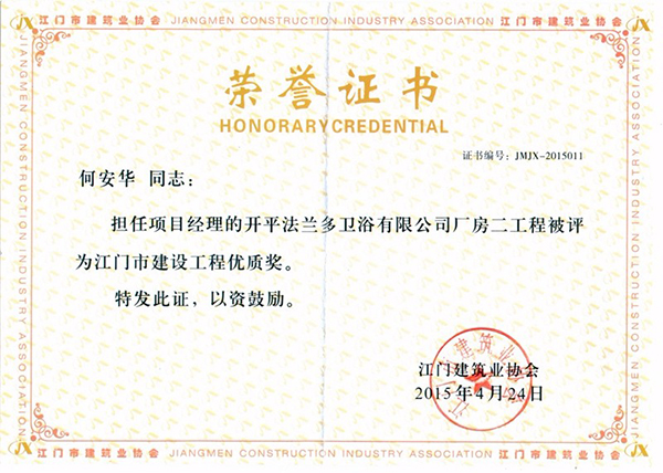 何安华 担任项目经理的法兰多卫浴有限公司厂房二工程 被评为 江门建设工程优质奖.jpg