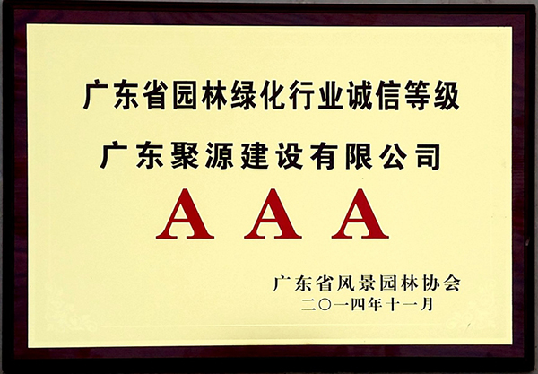广东省园林绿化行业诚信等级AAA.JPG